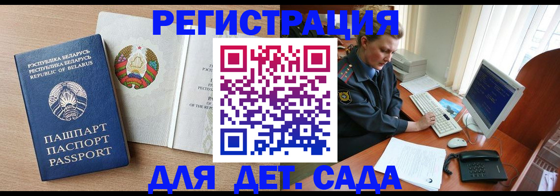 прописка ребенка в Славгороде